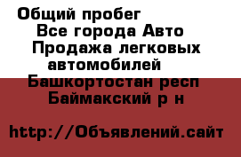  › Общий пробег ­ 100 000 - Все города Авто » Продажа легковых автомобилей   . Башкортостан респ.,Баймакский р-н